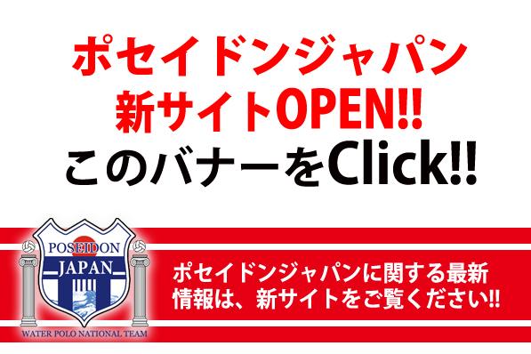 水球日本代表ポセイドンジャパンNewオフィシャルサイトはこちら!!